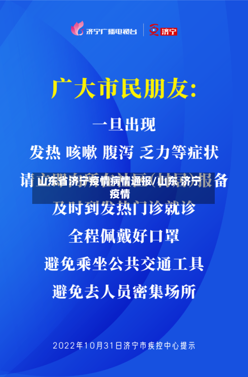 山东省济宁疫情病情通报/山东 济宁 疫情-第2张图片