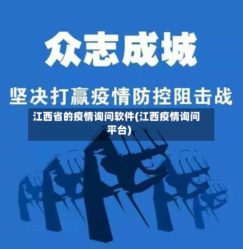 江西省的疫情询问软件(江西疫情询问平台)-第1张图片