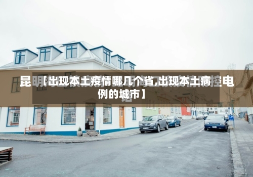 【出现本土疫情哪几个省,出现本土病例的城市】-第1张图片