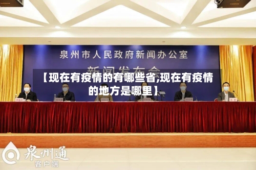 【现在有疫情的有哪些省,现在有疫情的地方是哪里】-第3张图片
