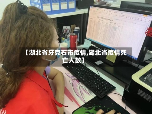 【湖北省牙克石市疫情,湖北省疫情死亡人数】-第2张图片