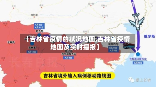 【吉林省疫情的状况地图,吉林省疫情地图及实时播报】-第2张图片