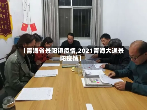 【青海省景阳镇疫情,2021青海大通景阳疫情】-第1张图片