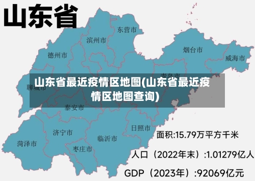山东省最近疫情区地图(山东省最近疫情区地图查询)-第1张图片