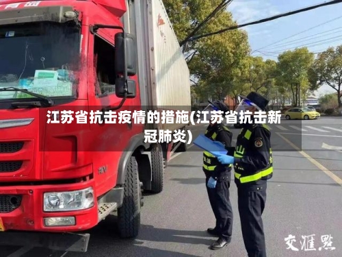 江苏省抗击疫情的措施(江苏省抗击新冠肺炎)-第1张图片