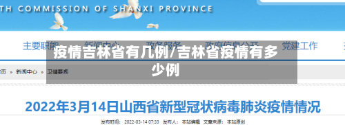 疫情吉林省有几例/吉林省疫情有多少例-第1张图片