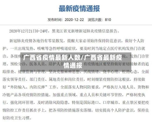 广西省疫情最新人数/广西省最新疫情通报-第1张图片