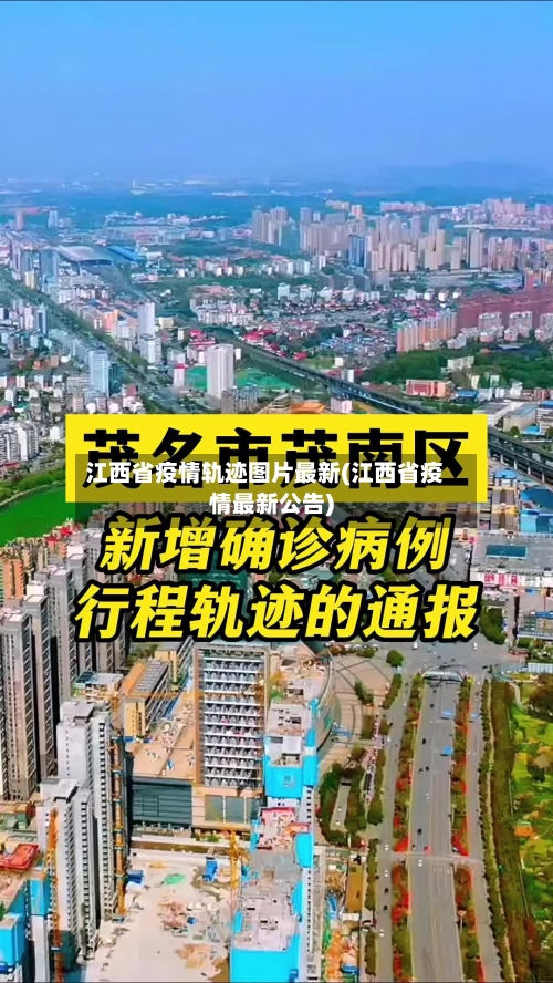 江西省疫情轨迹图片最新(江西省疫情最新公告)-第2张图片