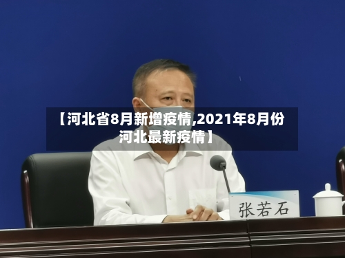 【河北省8月新增疫情,2021年8月份河北最新疫情】-第1张图片
