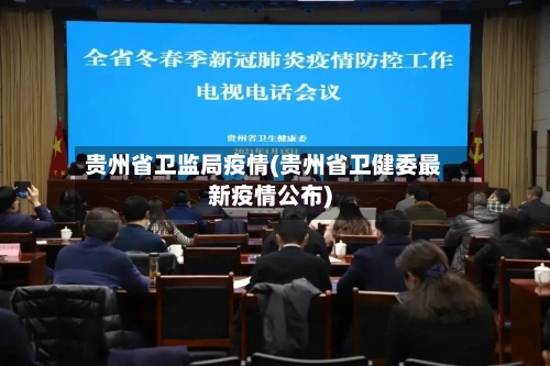 贵州省卫监局疫情(贵州省卫健委最新疫情公布)-第1张图片