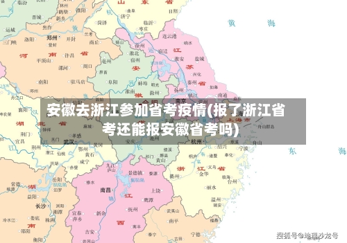 安徽去浙江参加省考疫情(报了浙江省考还能报安徽省考吗)-第1张图片