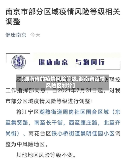 【湖南省的疫情风险等级,湖南省疫情风险区划分】-第3张图片