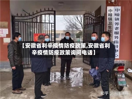 【安徽省利辛疫情防疫政策,安徽省利辛疫情防疫政策询问电话】-第2张图片