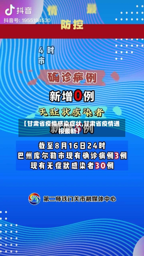 【甘肃省疫情感染症状,甘肃省疫情通报最新】-第1张图片