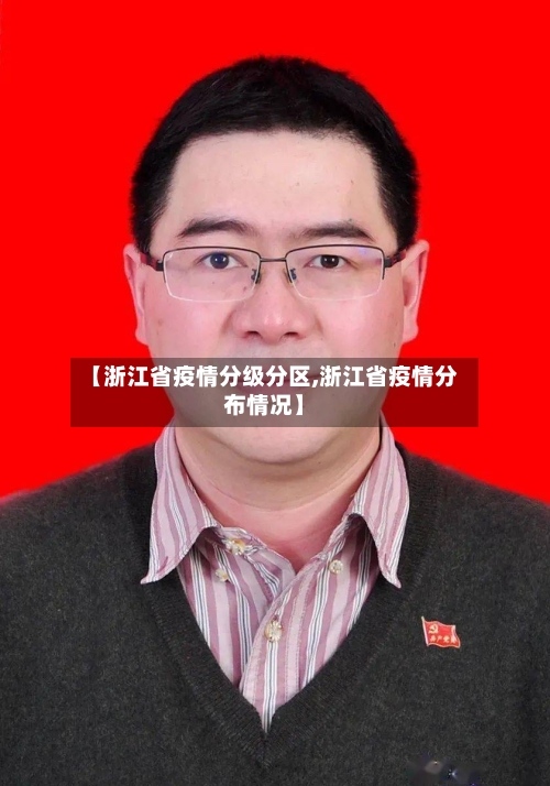 【浙江省疫情分级分区,浙江省疫情分布情况】-第3张图片