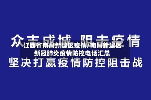 江西省南昌新建区疫情/南昌新建区新冠肺炎疫情防控电话汇总-第2张图片