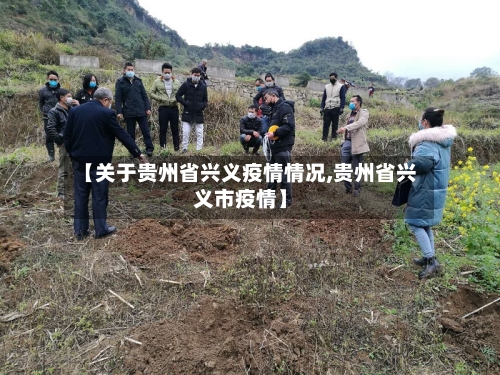 【关于贵州省兴义疫情情况,贵州省兴义市疫情】-第3张图片