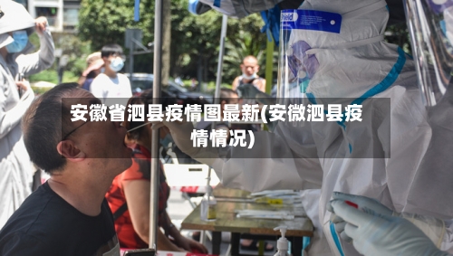 安徽省泗县疫情图最新(安微泗县疫情情况)-第2张图片