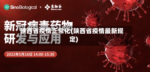 陕西省疫情正常化(陕西省疫情最新规定)-第2张图片