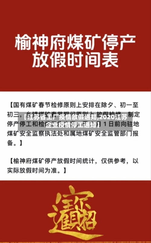 【江苏省工厂疫情放假通知,2020江苏企业疫情停工通知】-第2张图片