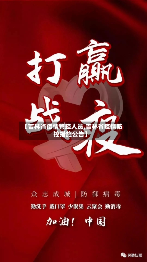 【吉林省疫情管控人员,吉林省疫情防控措施公告】-第2张图片