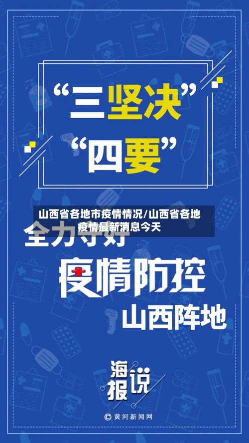 山西省各地市疫情情况/山西省各地疫情最新消息今天-第2张图片