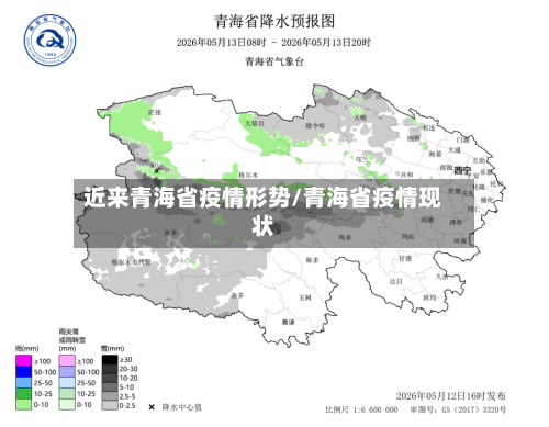 近来青海省疫情形势/青海省疫情现状-第3张图片