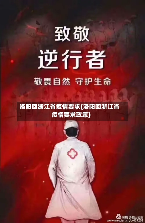 洛阳回浙江省疫情要求(洛阳回浙江省疫情要求政策)-第3张图片