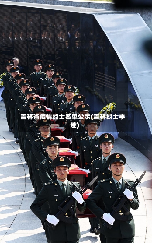 吉林省疫情烈士名单公示(吉林烈士事迹)-第1张图片