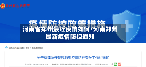 河南省郑州最近疫情如何/河南郑州最新疫情防控通知-第1张图片