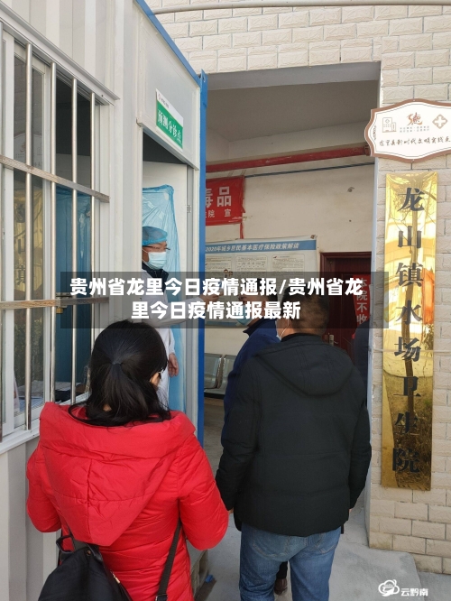 贵州省龙里今日疫情通报/贵州省龙里今日疫情通报最新-第2张图片