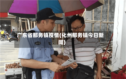广东省那务镇疫情(化州那务镇今日新闻)-第2张图片