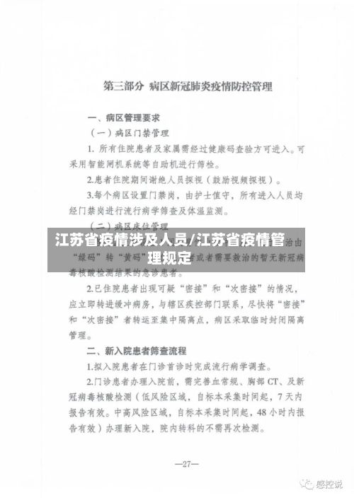江苏省疫情涉及人员/江苏省疫情管理规定-第3张图片