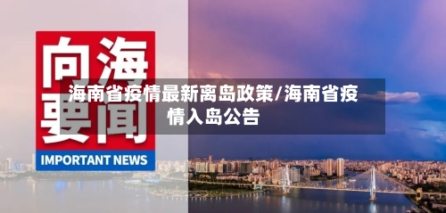 海南省疫情最新离岛政策/海南省疫情入岛公告-第3张图片