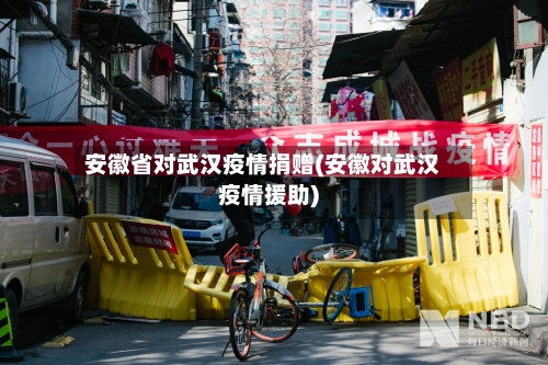 安徽省对武汉疫情捐赠(安徽对武汉疫情援助)-第1张图片