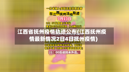 江西省抚州疫情轨迹公布(江西抚州疫情最新情况2日4日抚州疫情)-第2张图片