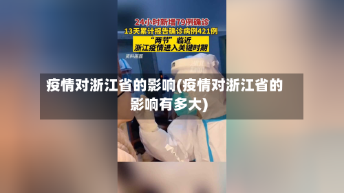 疫情对浙江省的影响(疫情对浙江省的影响有多大)-第1张图片