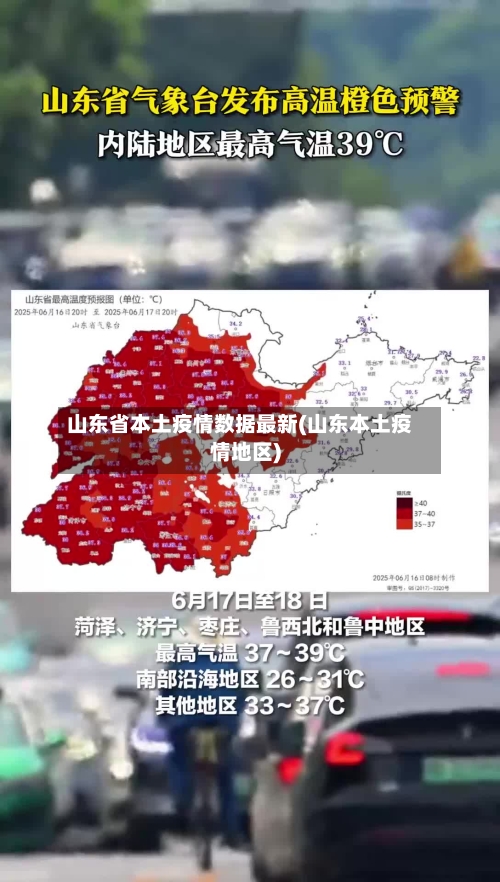 山东省本土疫情数据最新(山东本土疫情地区)-第1张图片