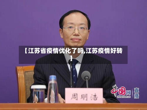 【江苏省疫情优化了吗,江苏疫情好转】-第1张图片