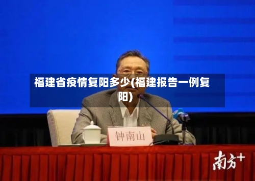 福建省疫情复阳多少(福建报告一例复阳)-第3张图片