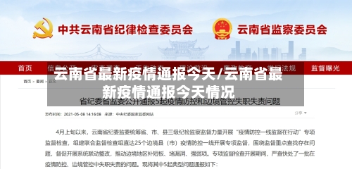 云南省最新疫情通报今天/云南省最新疫情通报今天情况-第1张图片