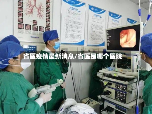省医疫情最新消息/省医是哪个医院-第2张图片