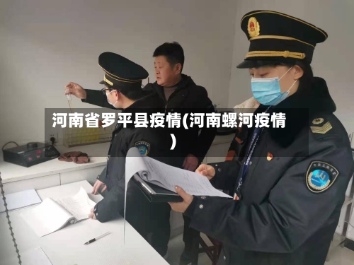 河南省罗平县疫情(河南螺河疫情)-第2张图片