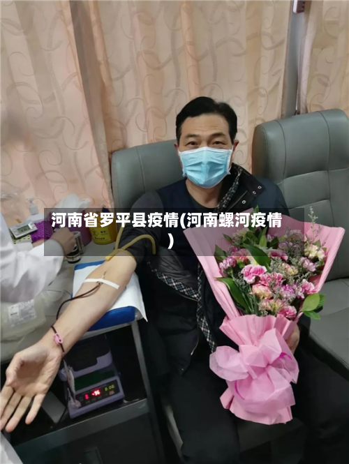 河南省罗平县疫情(河南螺河疫情)-第1张图片