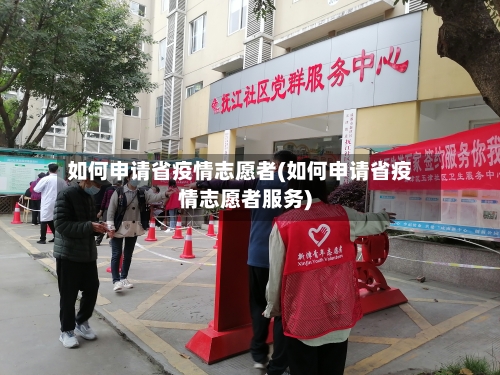 如何申请省疫情志愿者(如何申请省疫情志愿者服务)-第1张图片