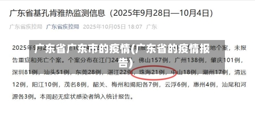 广东省广东市的疫情(广东省的疫情报告)-第2张图片
