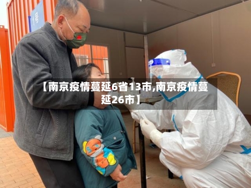 【南京疫情蔓延6省13市,南京疫情蔓延26市】-第1张图片