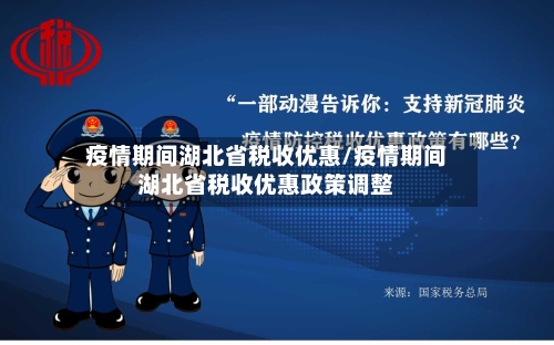 疫情期间湖北省税收优惠/疫情期间湖北省税收优惠政策调整-第3张图片