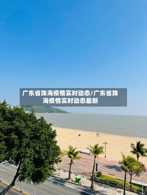 广东省珠海疫情实时动态/广东省珠海疫情实时动态最新-第2张图片