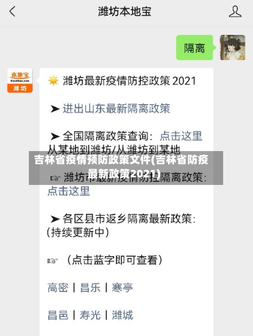 吉林省疫情预防政策文件(吉林省防疫最新政策2021)-第2张图片
